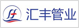 匯豐管業